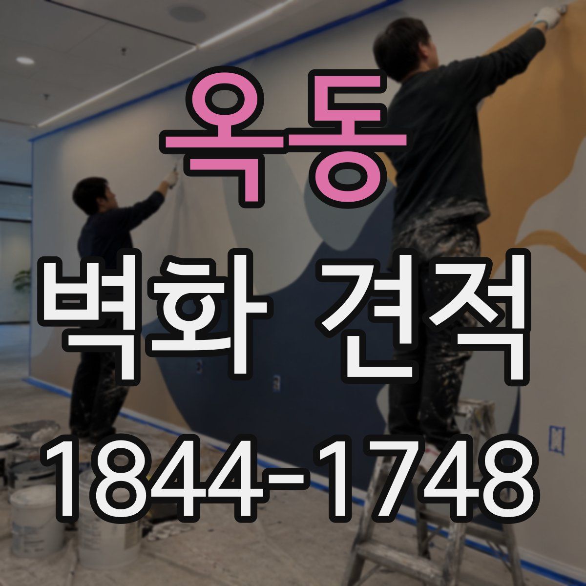 옥동 벽화 견적
