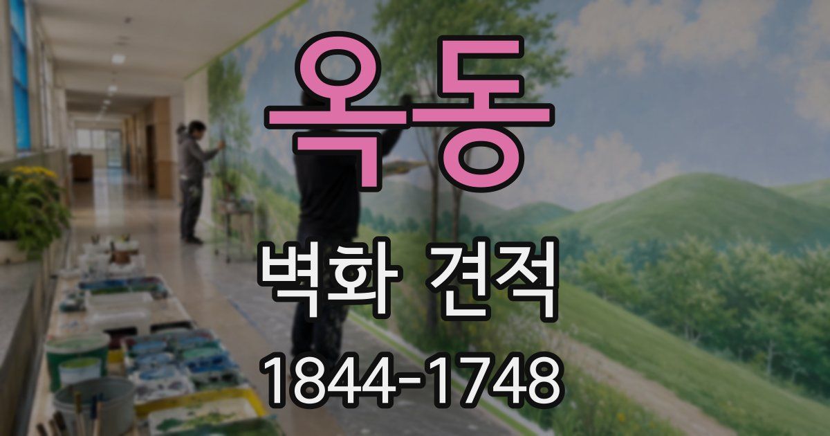 옥동 벽화 견적