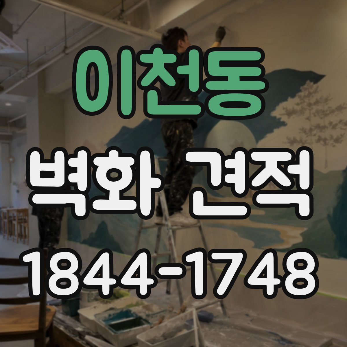 이천동 벽화 견적