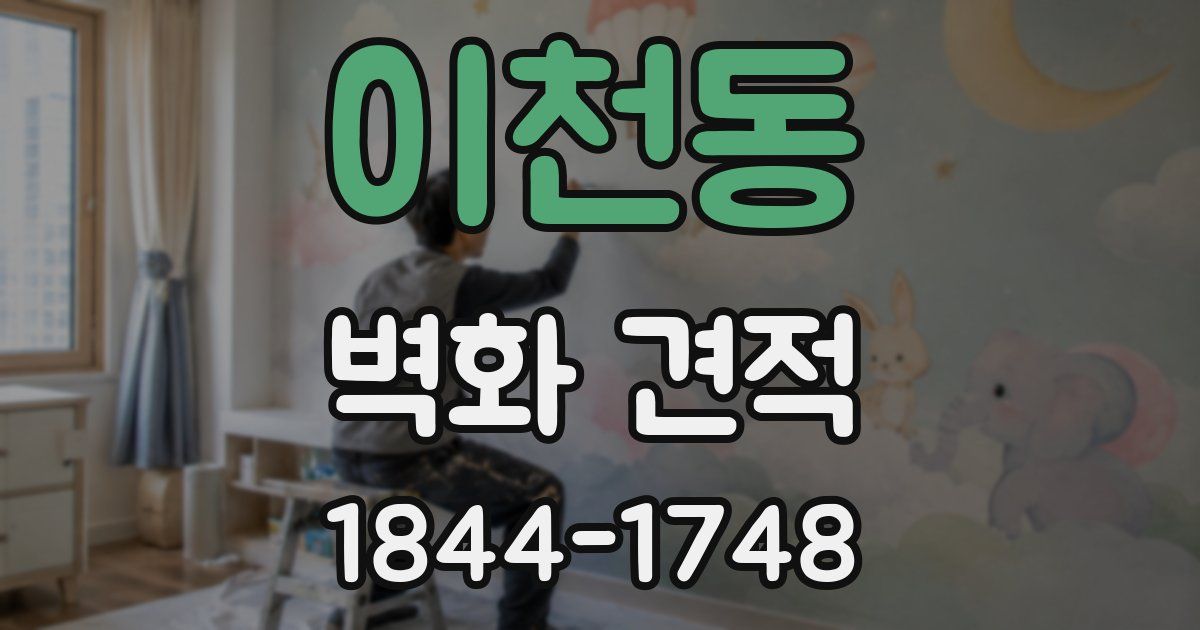 이천동 벽화 견적