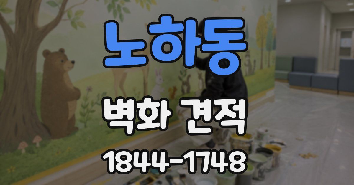 노하동 벽화 견적