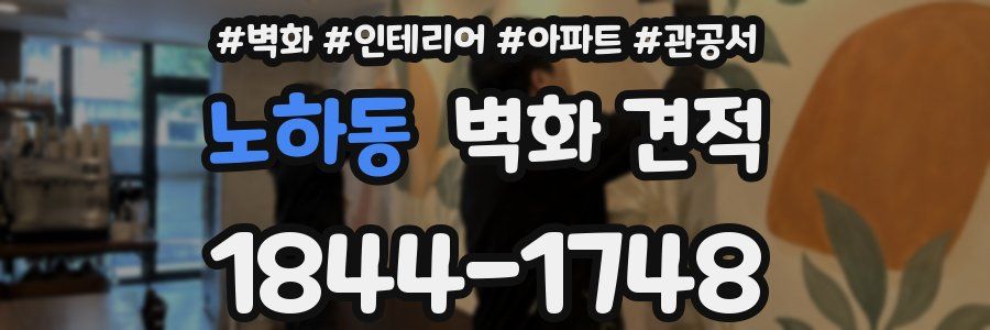 노하동 벽화 견적