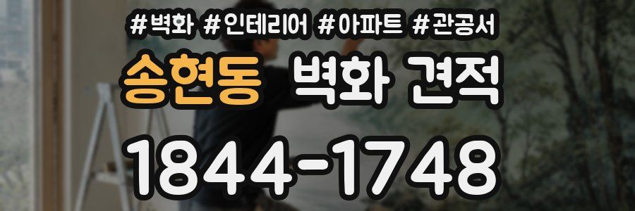 송현동 벽화 견적