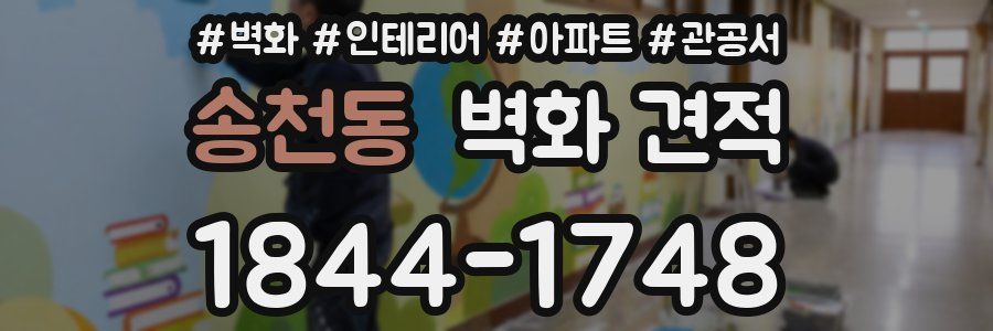 송천동 벽화 견적