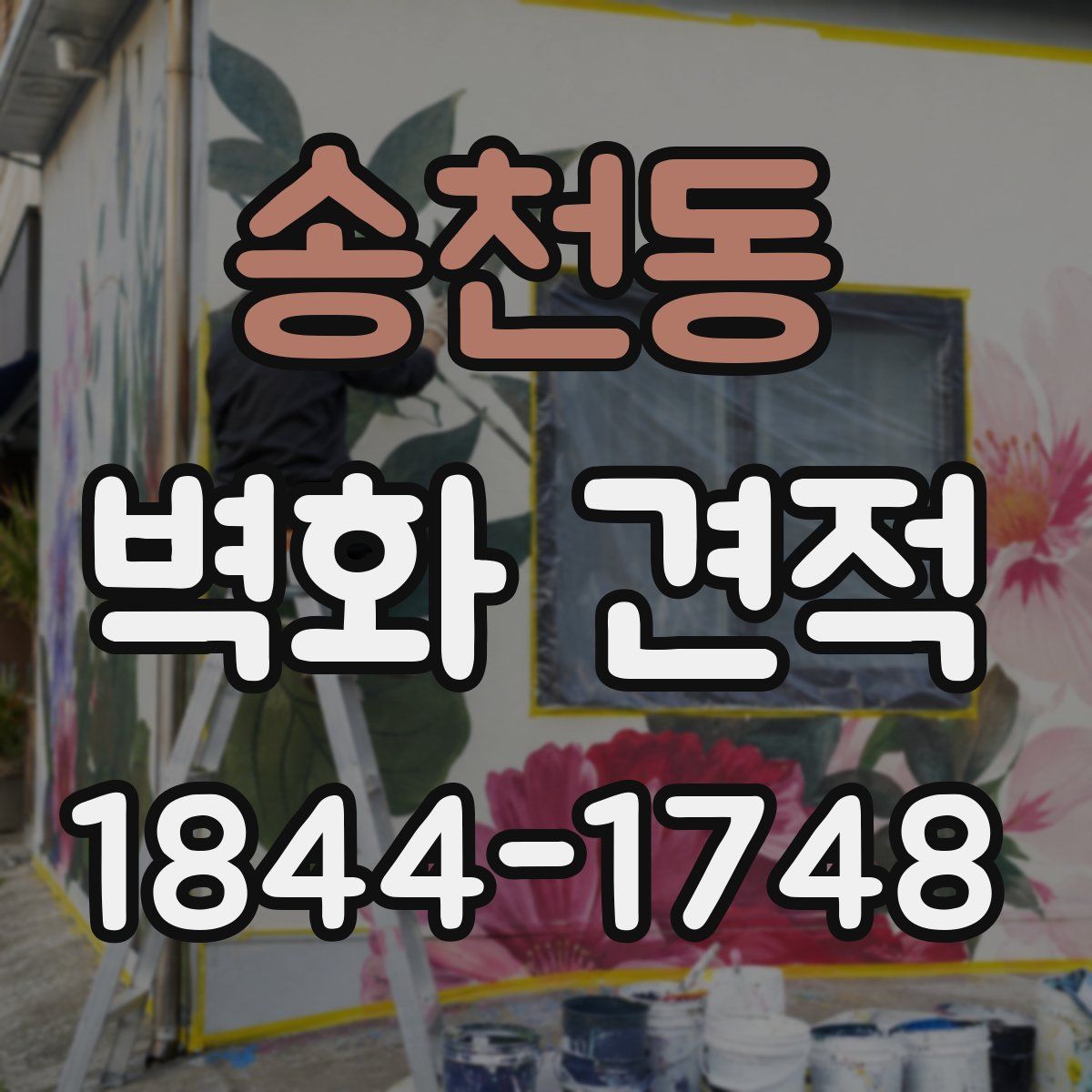 송천동 벽화 견적