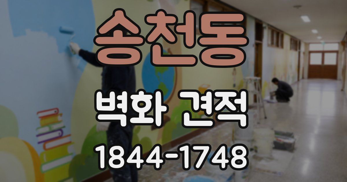 송천동 벽화 견적