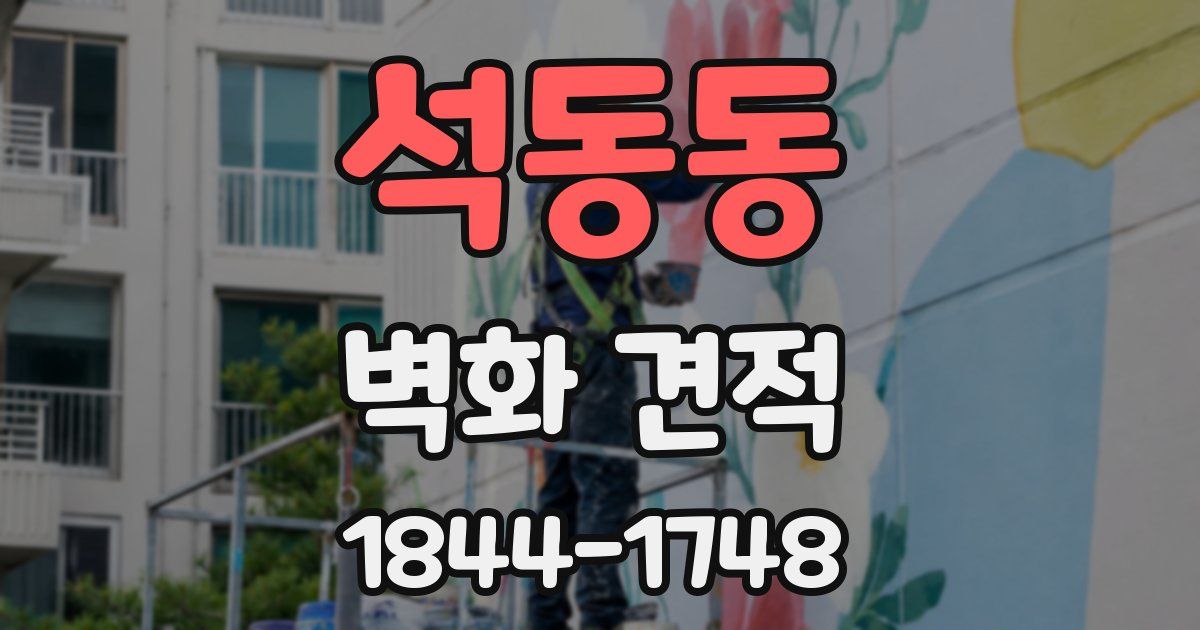 석동동 벽화 견적