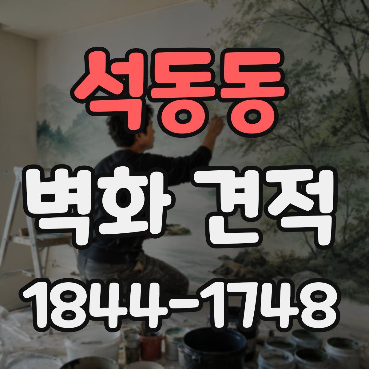 석동동 벽화 견적