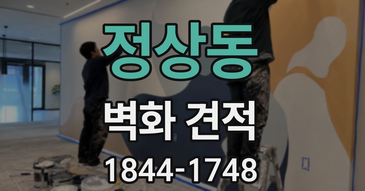 정상동 벽화 견적