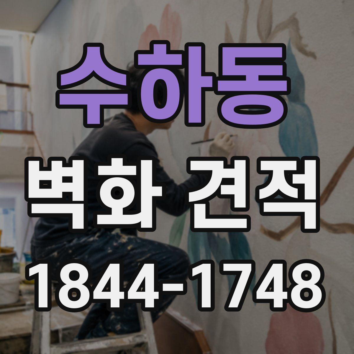 수하동 벽화 견적