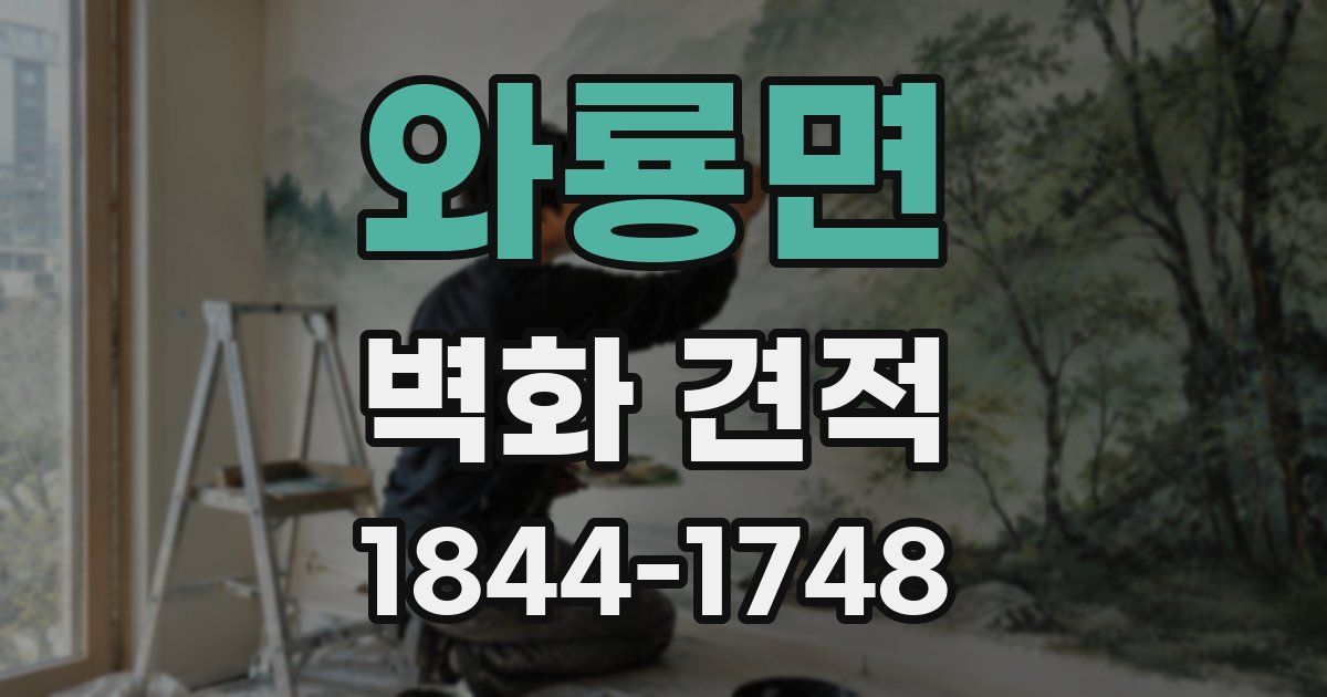 와룡면 벽화 견적