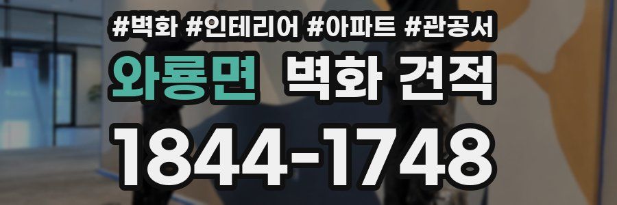 와룡면 벽화 견적
