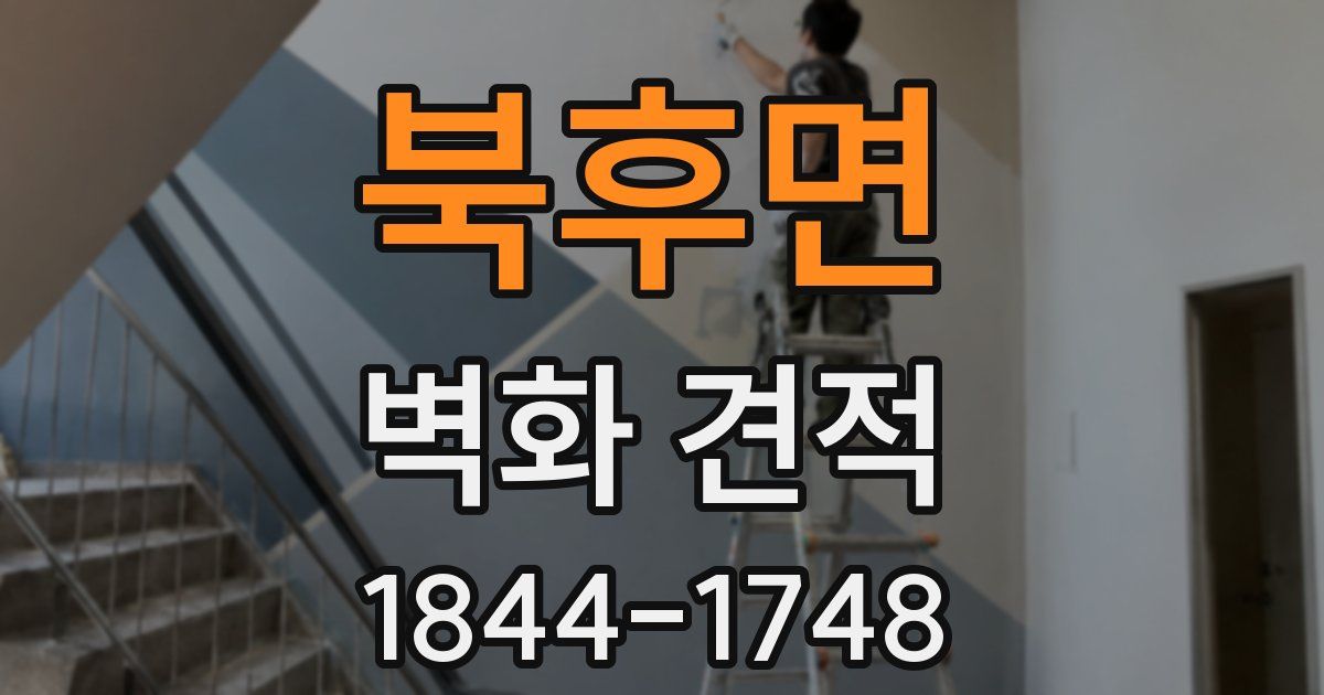 북후면 벽화 견적