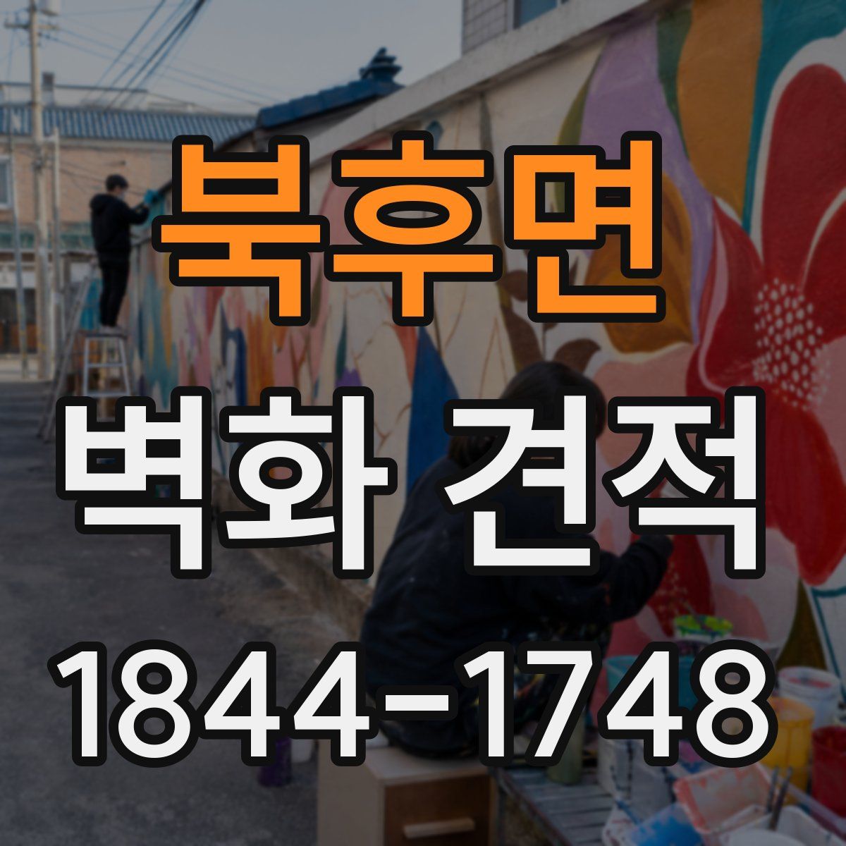 북후면 벽화 견적