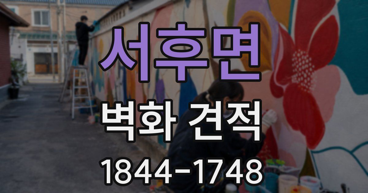 서후면 벽화 견적