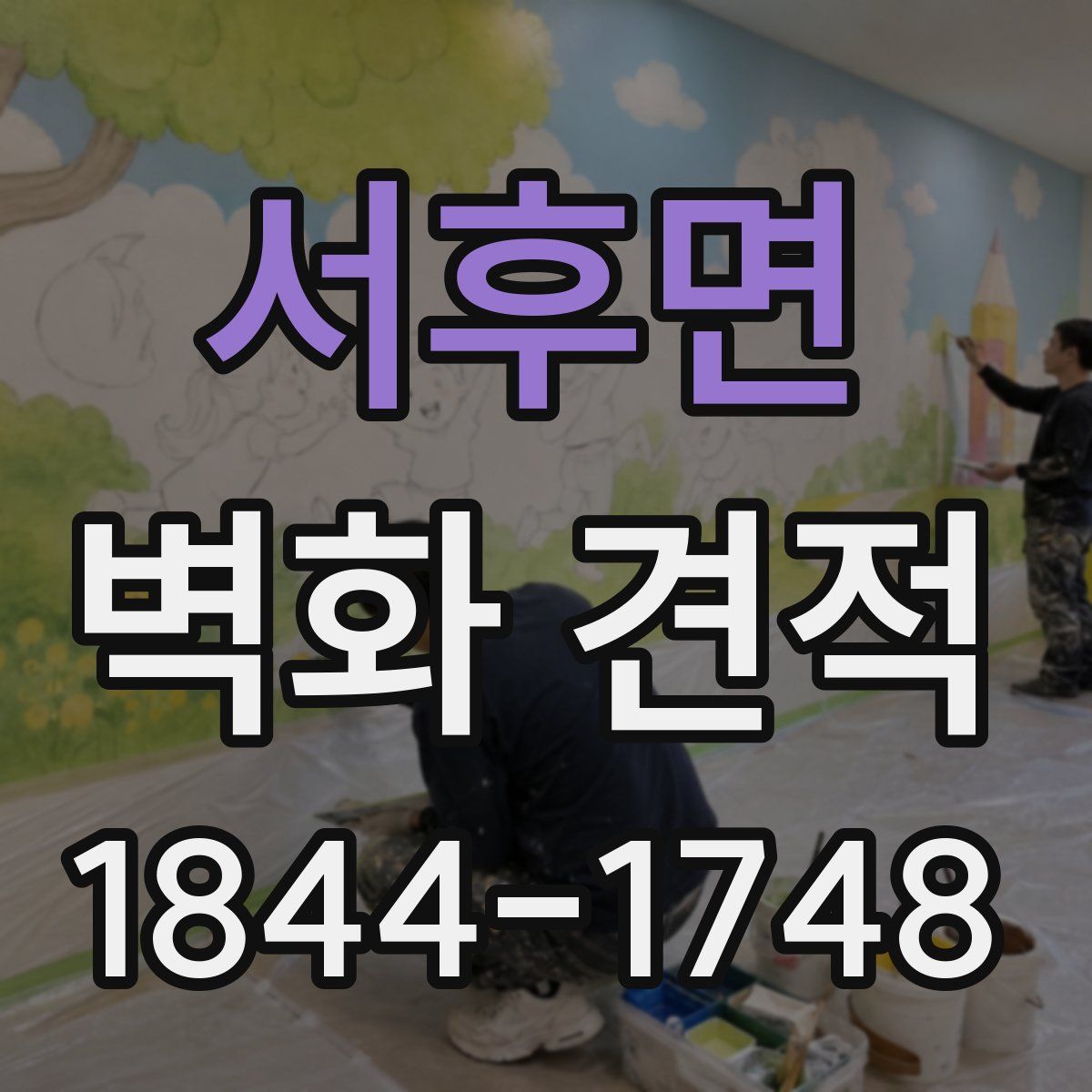 서후면 벽화 견적