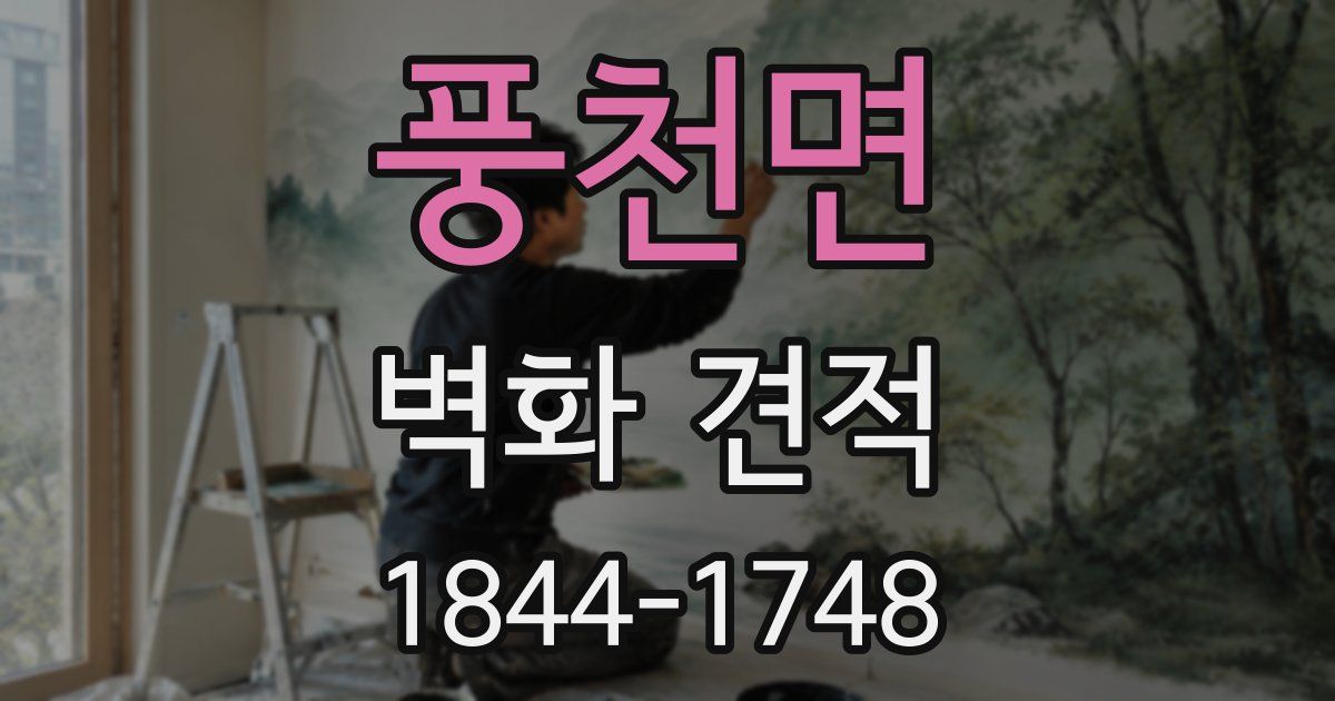 풍천면 벽화 견적
