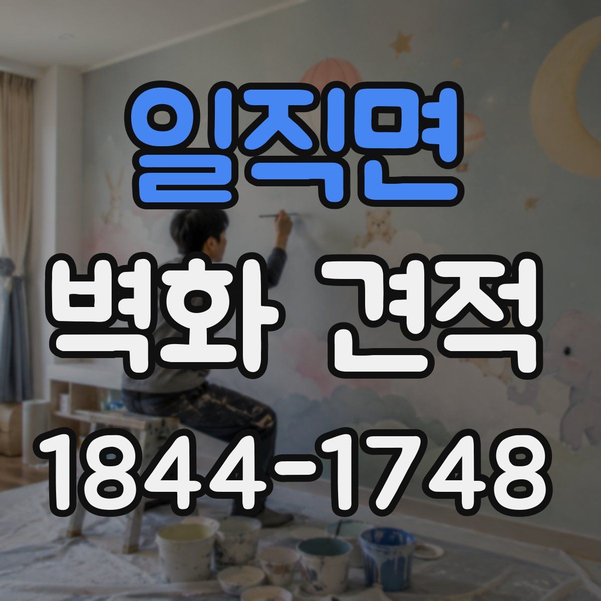 일직면 벽화 견적