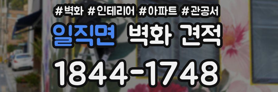 일직면 벽화 견적