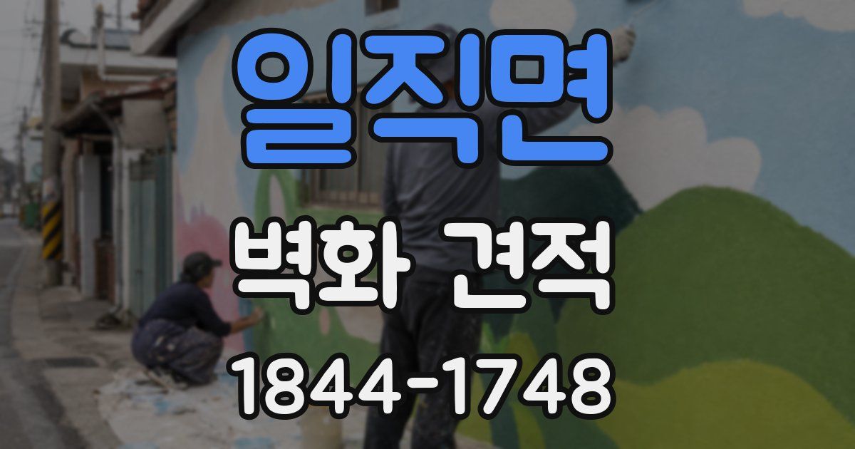 일직면 벽화 견적