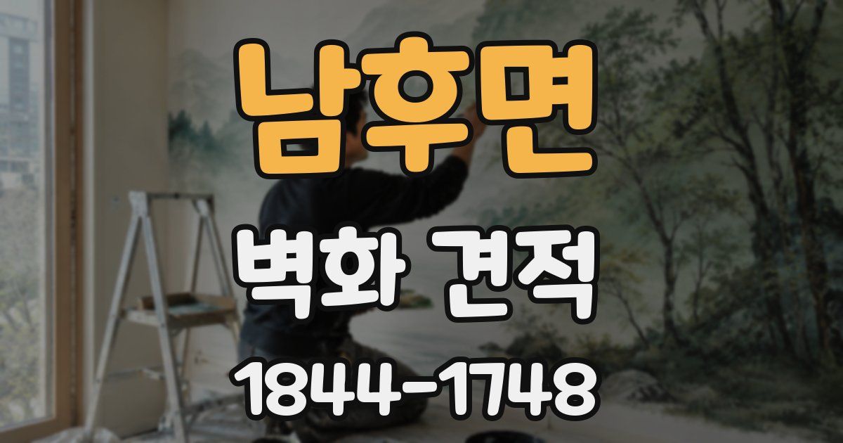 남후면 벽화 견적