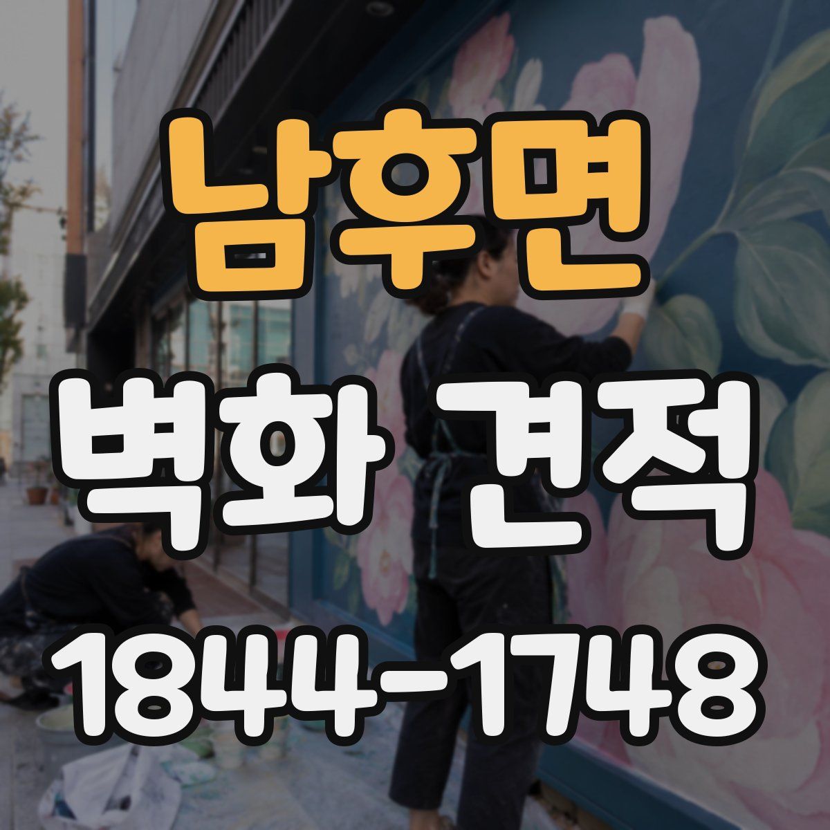 남후면 벽화 견적