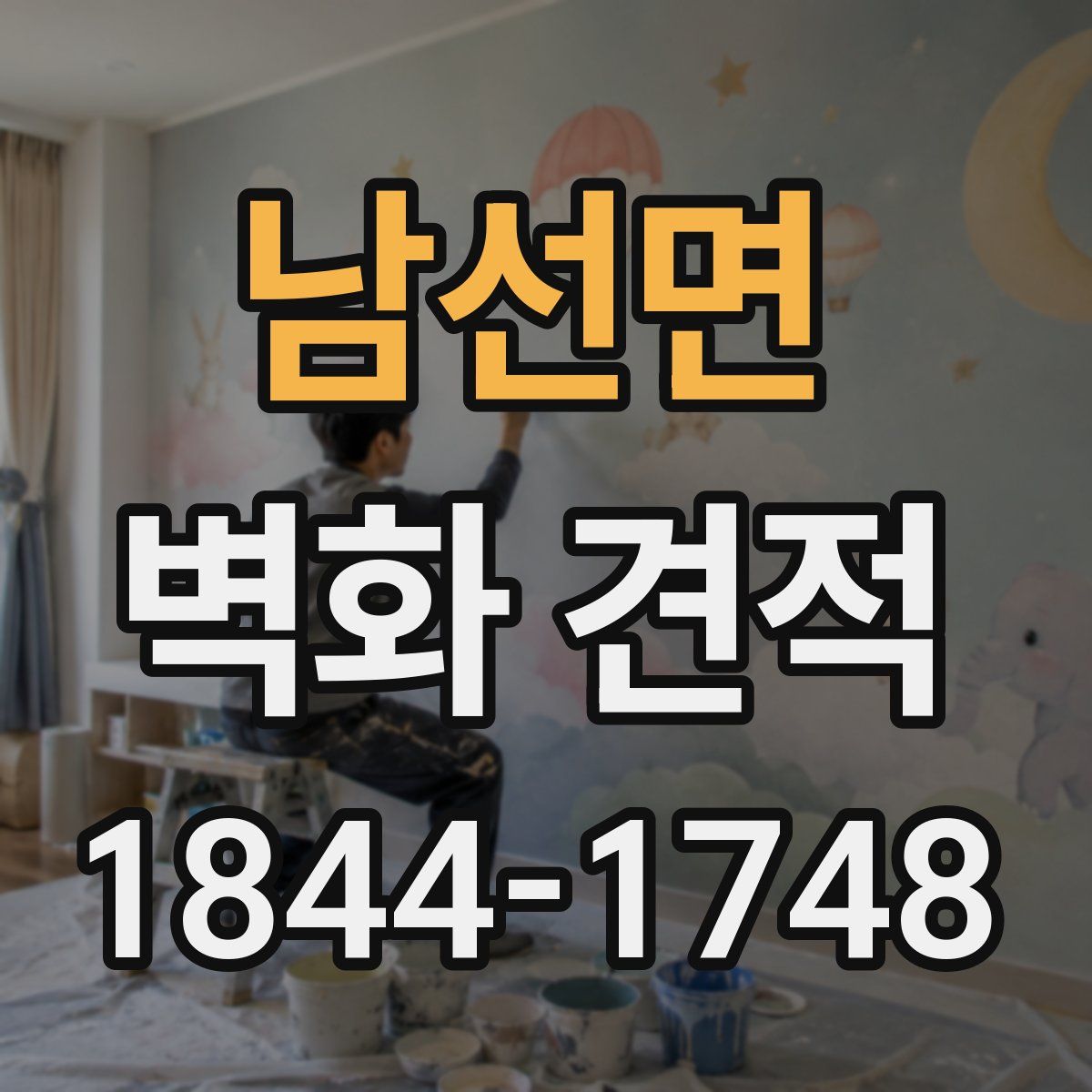 남선면 벽화 견적