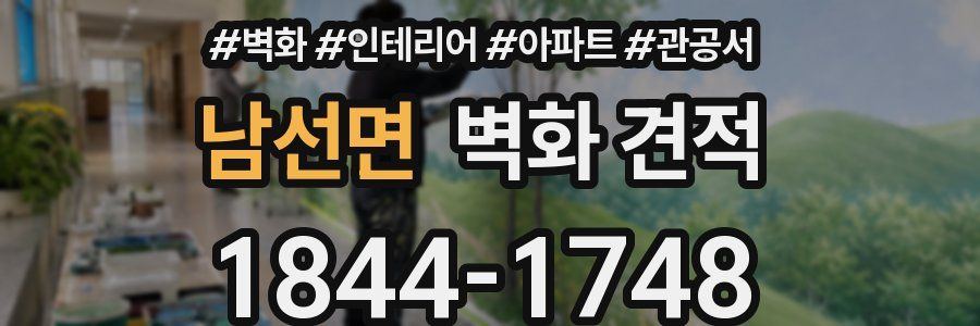 남선면 벽화 견적