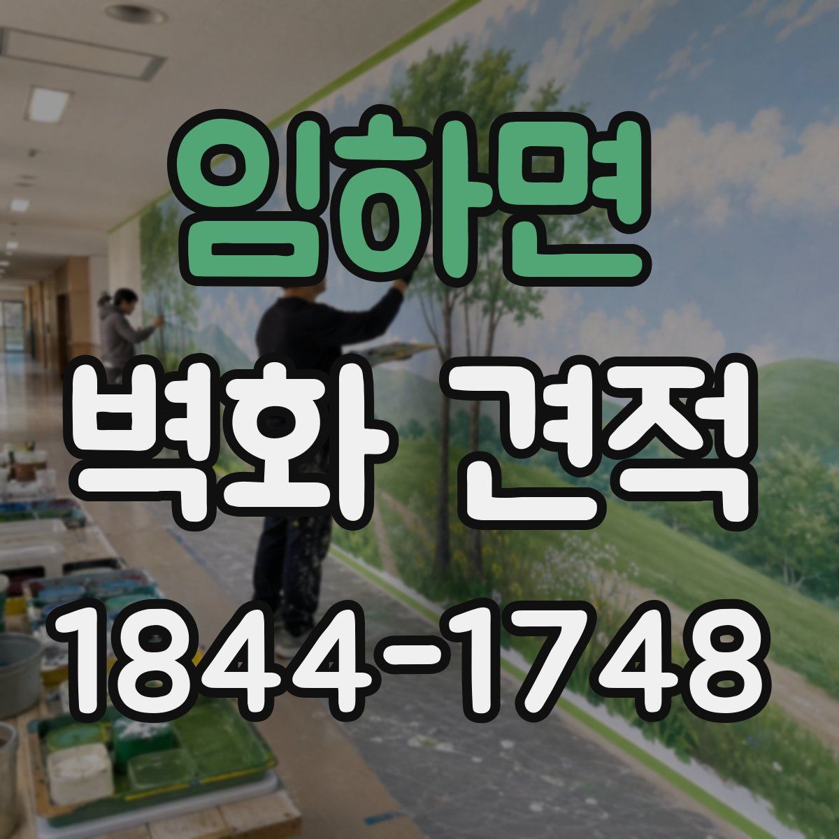 임하면 벽화 견적