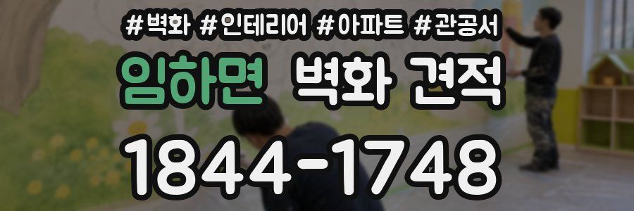 임하면 벽화 견적