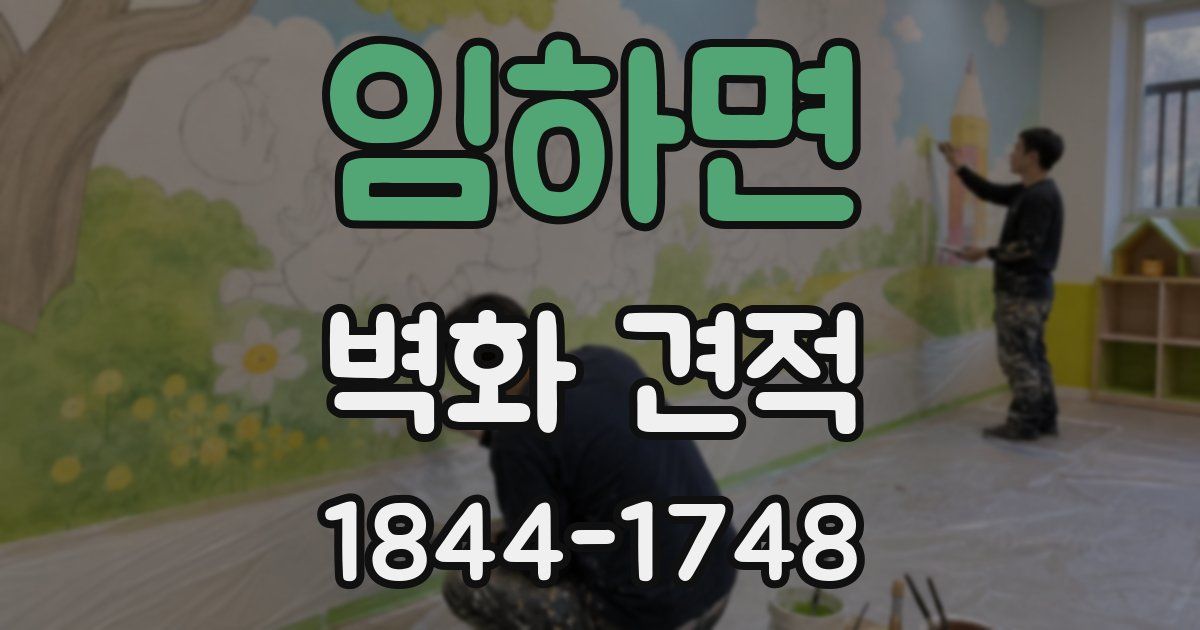 임하면 벽화 견적