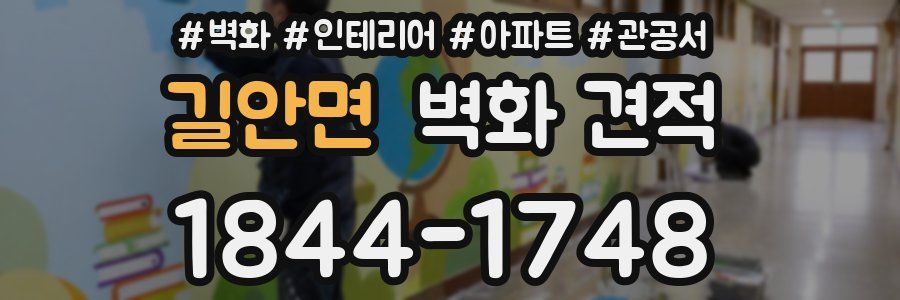길안면 벽화 견적