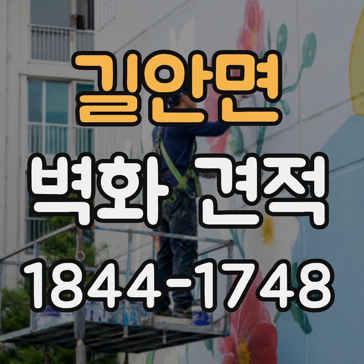 길안면 벽화 견적