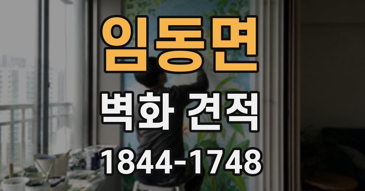 임동면 벽화 견적