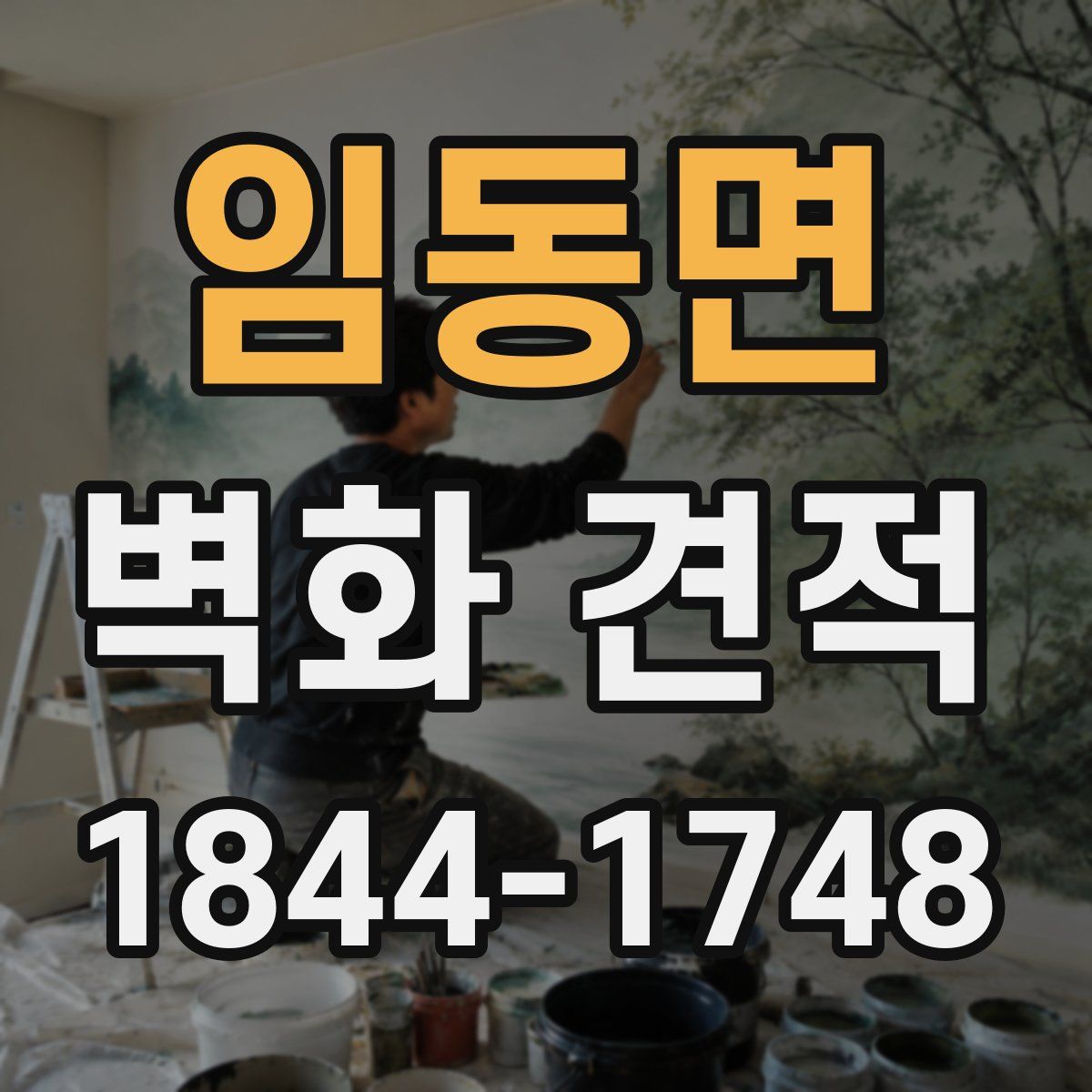 임동면 벽화 견적