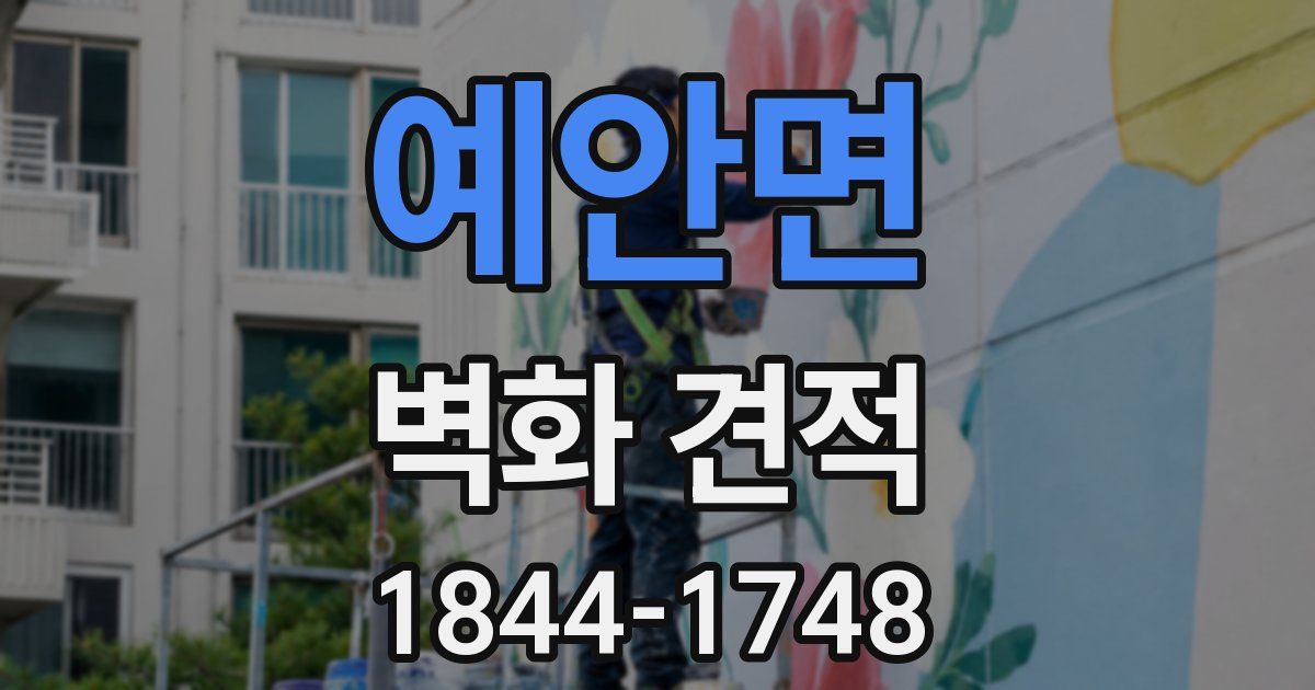 예안면 벽화 견적