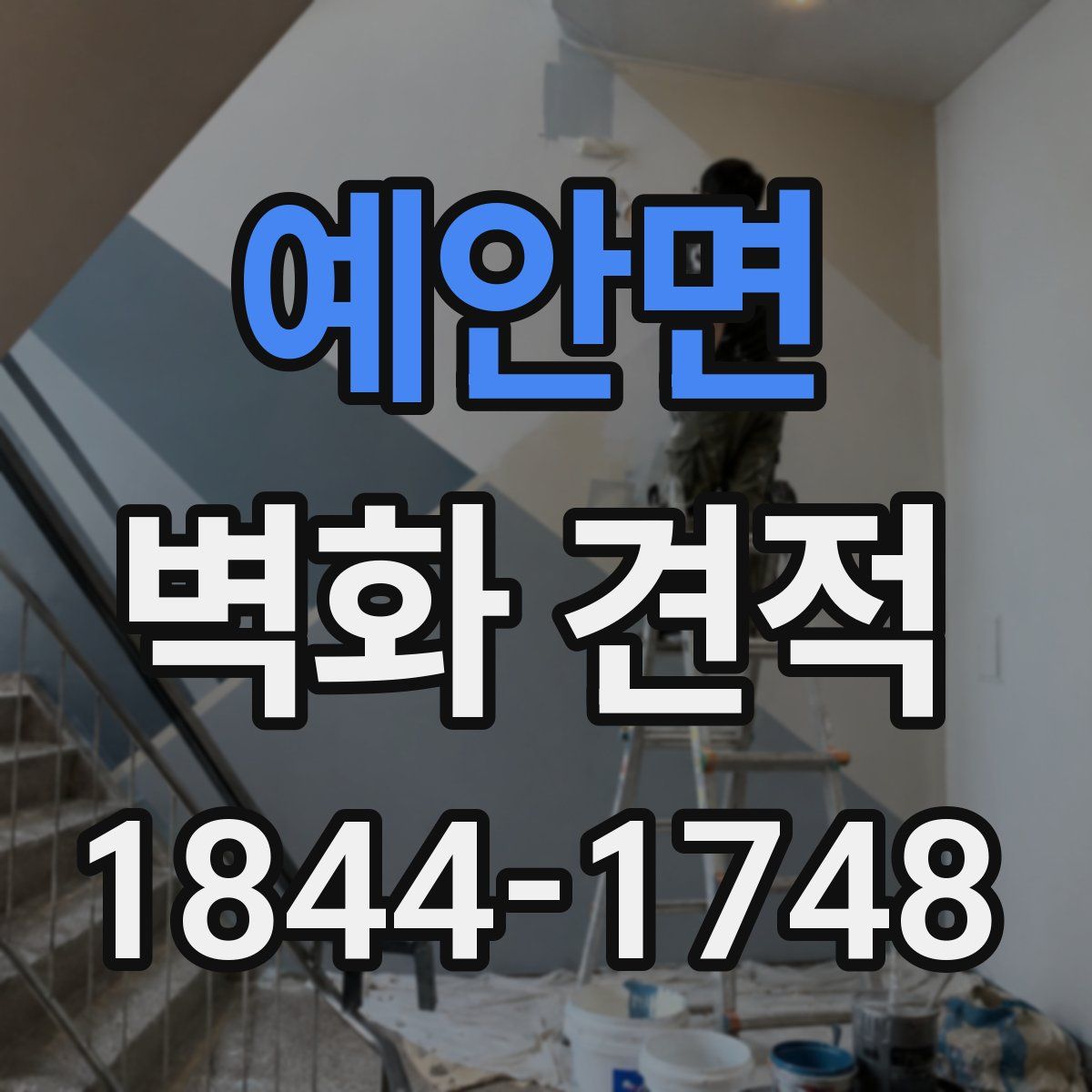 예안면 벽화 견적