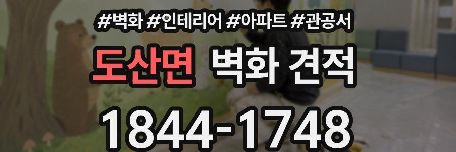 도산면 벽화 견적