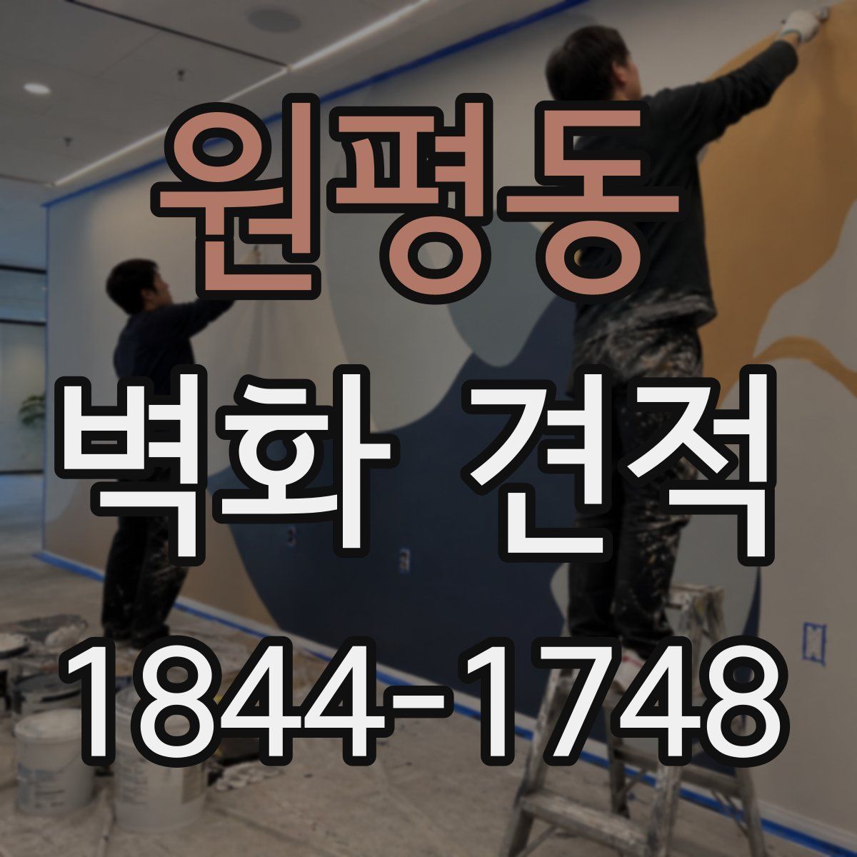 원평동 벽화 견적