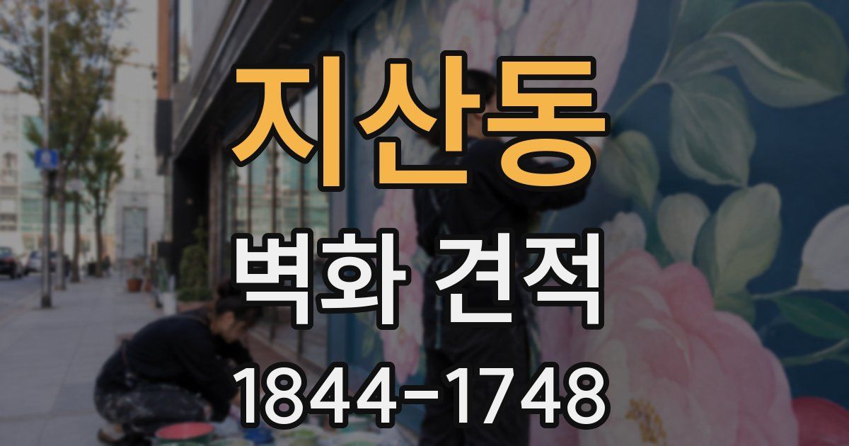 지산동 벽화 견적