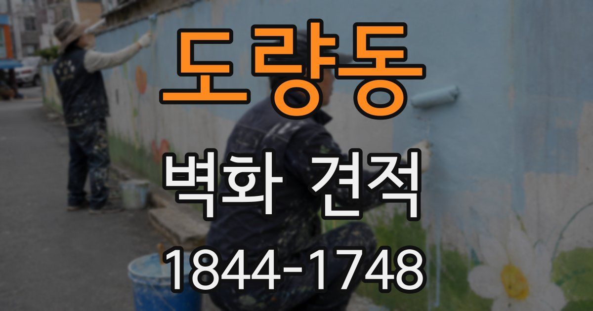 도량동 벽화 견적