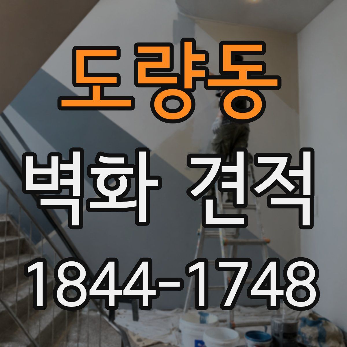 도량동 벽화 견적