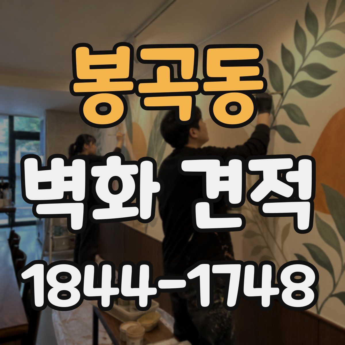 봉곡동 벽화 견적