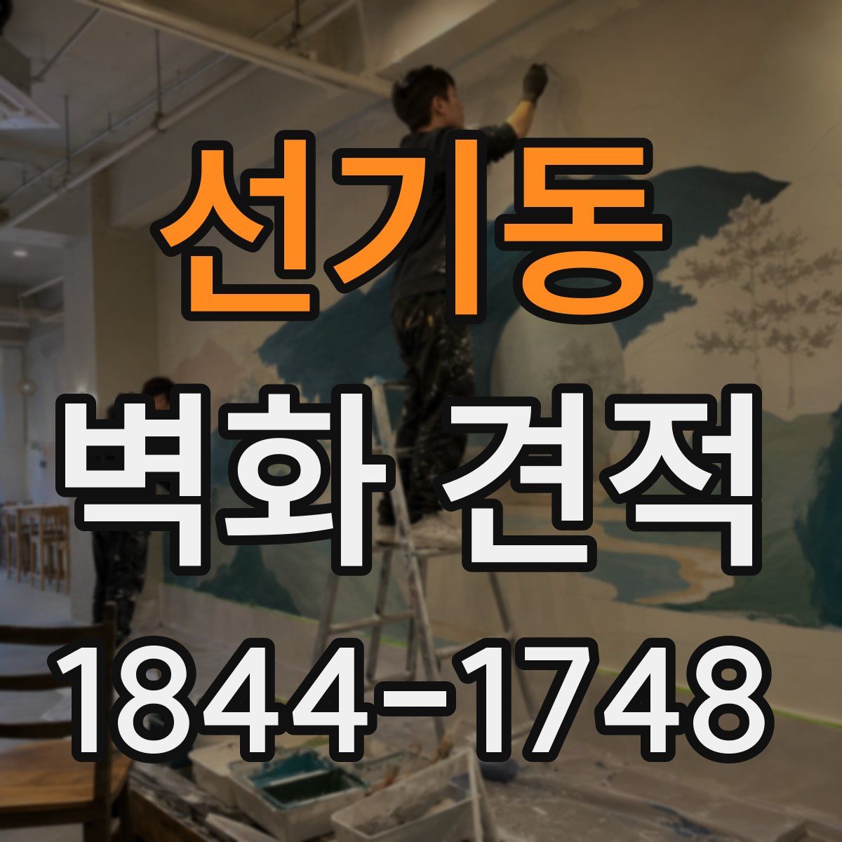 선기동 벽화 견적