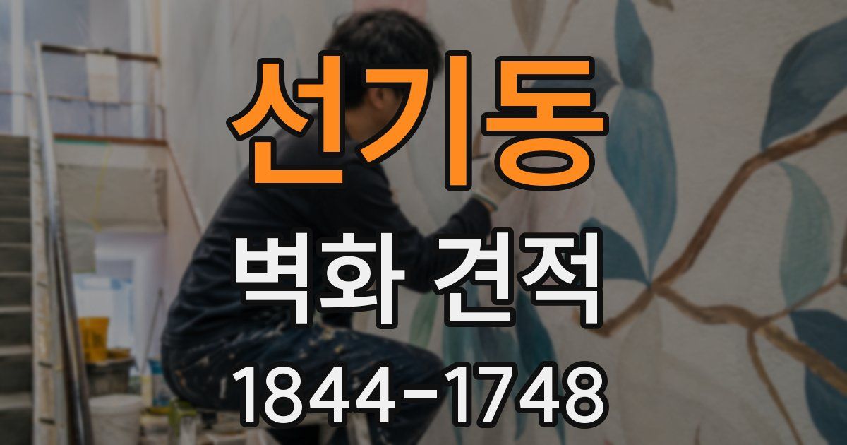 선기동 벽화 견적