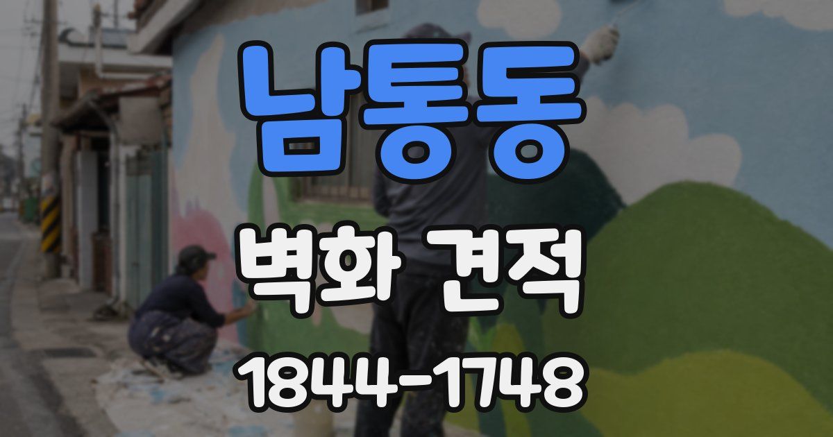 남통동 벽화 견적