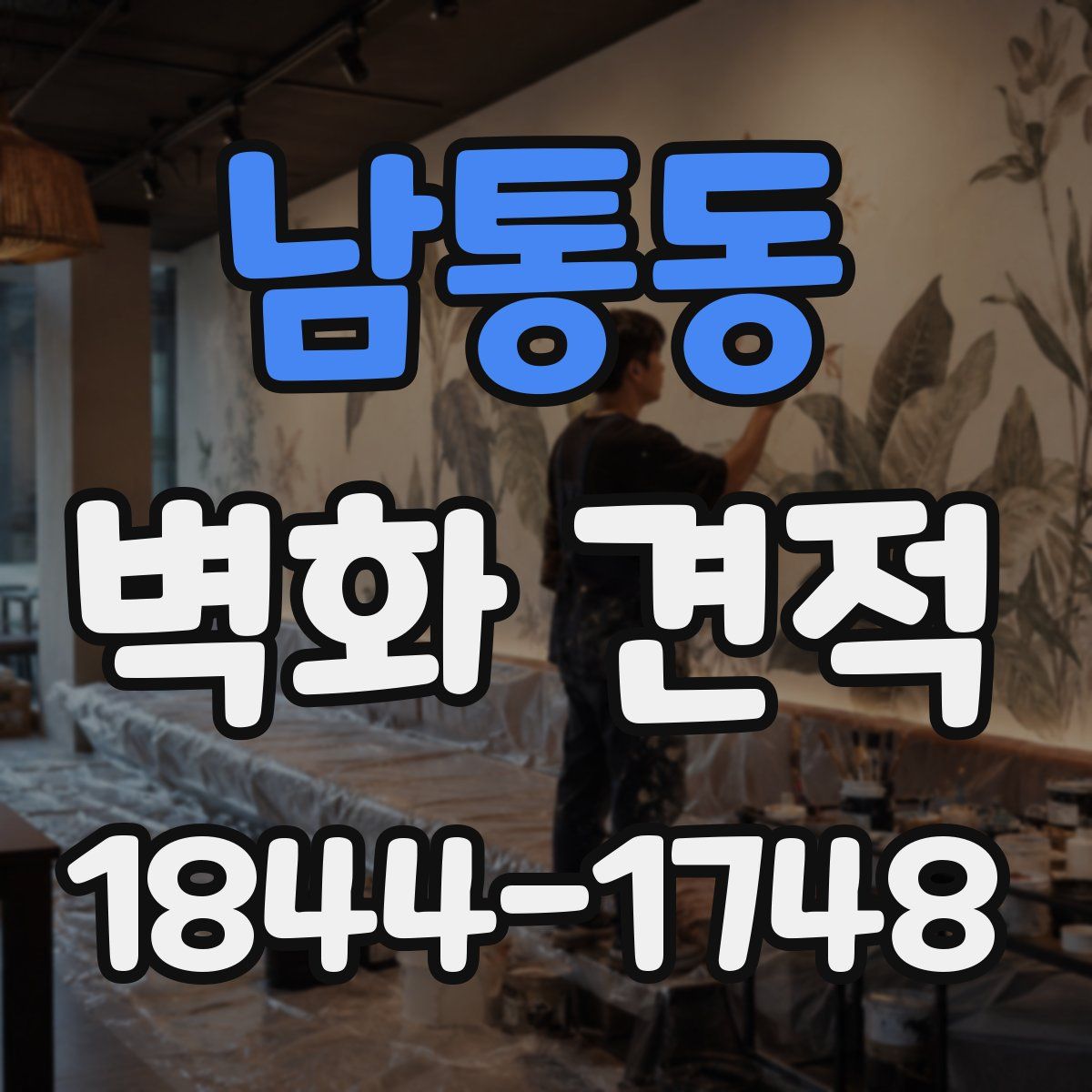 남통동 벽화 견적