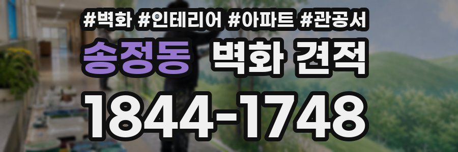 송정동 벽화 견적