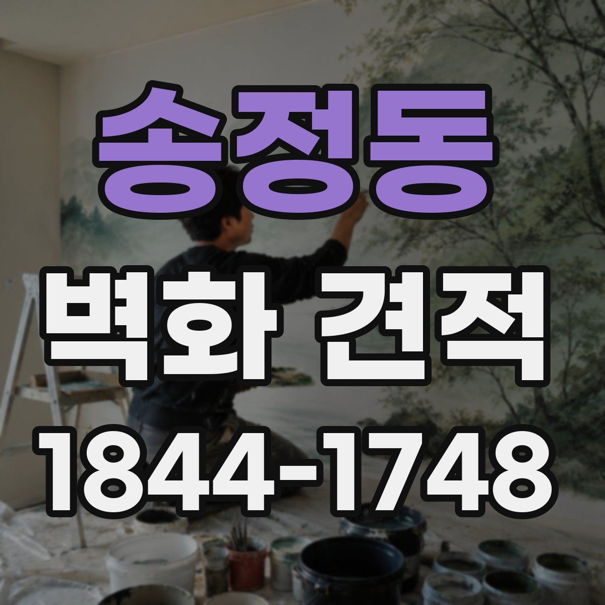 송정동 벽화 견적