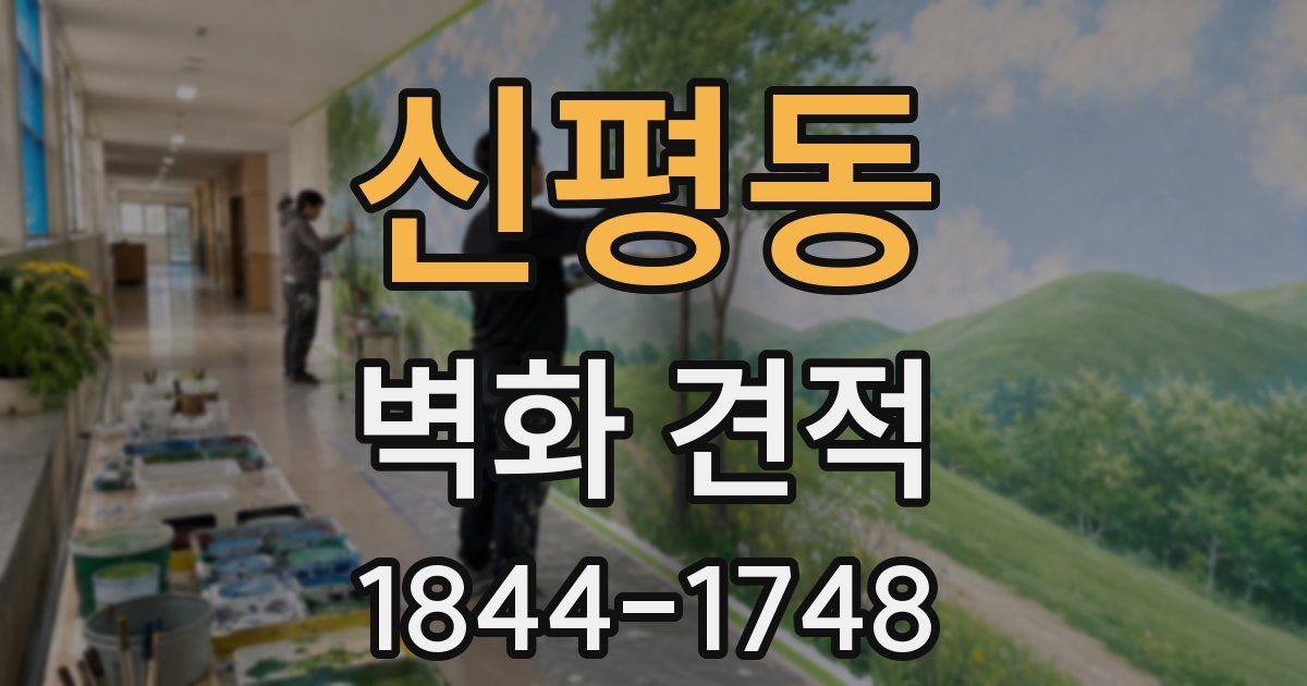 신평동 벽화 견적